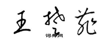 梁锦英王楚菲草书个性签名怎么写
