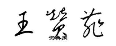 梁锦英王赞菲草书个性签名怎么写