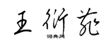 梁锦英王衍菲草书个性签名怎么写