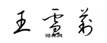 梁锦英王雪莉草书个性签名怎么写