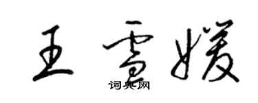 梁锦英王雪媛草书个性签名怎么写