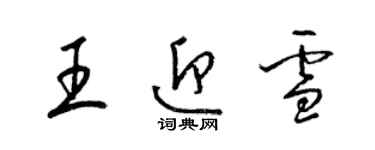 梁锦英王迎雪草书个性签名怎么写
