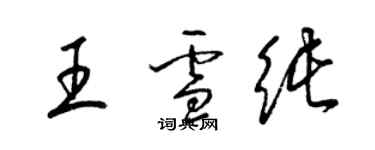 梁锦英王雪纯草书个性签名怎么写