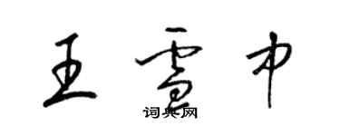 梁锦英王雪中草书个性签名怎么写