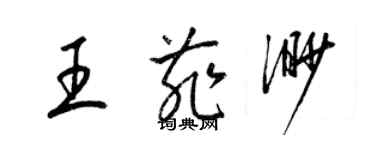 梁锦英王菲渺草书个性签名怎么写