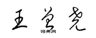 梁锦英王曾尧草书个性签名怎么写
