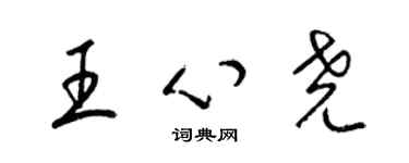 梁锦英王心尧草书个性签名怎么写