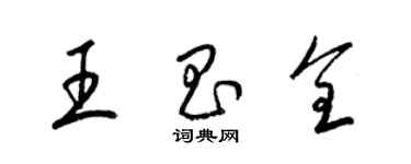 梁锦英王昌全草书个性签名怎么写