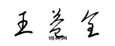 梁锦英王益全草书个性签名怎么写