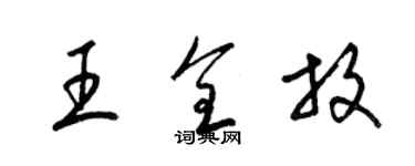 梁锦英王全放草书个性签名怎么写