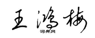 梁锦英王鸿梅草书个性签名怎么写