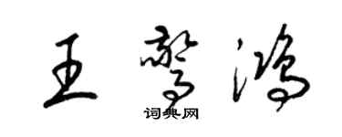 梁锦英王惊鸿草书个性签名怎么写