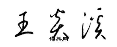 梁锦英王炎溪草书个性签名怎么写