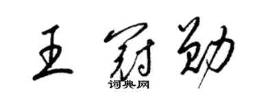 梁锦英王冠勋草书个性签名怎么写