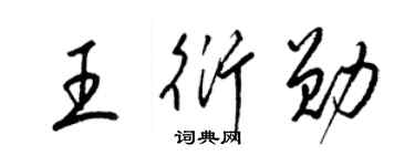 梁锦英王衍勋草书个性签名怎么写