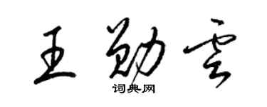 梁锦英王勋云草书个性签名怎么写