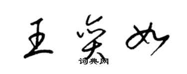 梁锦英王奕如草书个性签名怎么写