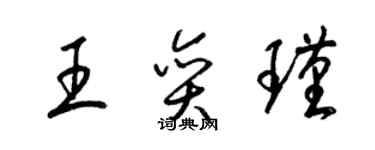 梁锦英王奕瑾草书个性签名怎么写