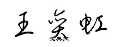 梁锦英王奕虹草书个性签名怎么写