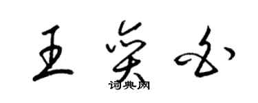 梁锦英王奕白草书个性签名怎么写