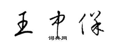 梁锦英王中保草书个性签名怎么写