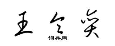 梁锦英王令奕草书个性签名怎么写