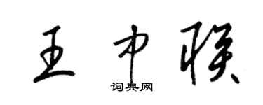 梁锦英王中联草书个性签名怎么写