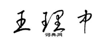 梁锦英王理中草书个性签名怎么写