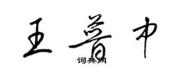 梁锦英王普中草书个性签名怎么写