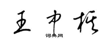 梁锦英王中棋草书个性签名怎么写