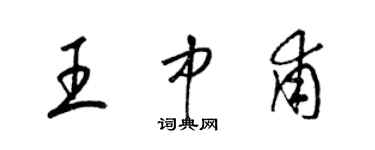 梁锦英王中甫草书个性签名怎么写