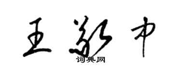 梁锦英王敬中草书个性签名怎么写