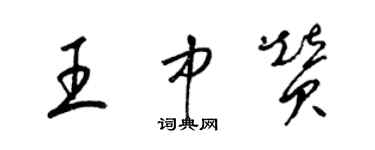 梁锦英王中赞草书个性签名怎么写