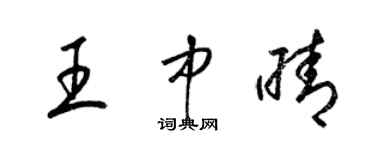 梁锦英王中晴草书个性签名怎么写