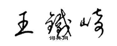 梁锦英王铁崎草书个性签名怎么写