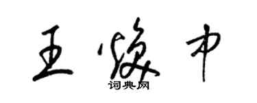 梁锦英王焕中草书个性签名怎么写
