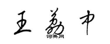 梁锦英王荔中草书个性签名怎么写