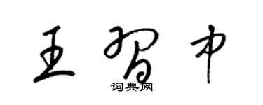 梁锦英王习中草书个性签名怎么写