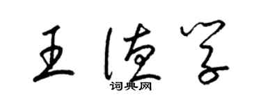 梁锦英王德学草书个性签名怎么写