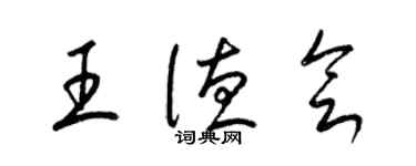 梁锦英王德会草书个性签名怎么写