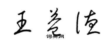 梁锦英王益德草书个性签名怎么写