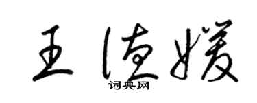 梁锦英王德媛草书个性签名怎么写