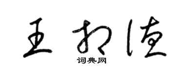 梁锦英王相德草书个性签名怎么写