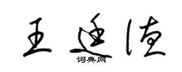 梁锦英王廷德草书个性签名怎么写