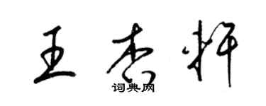 梁锦英王杏轩草书个性签名怎么写