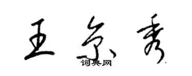 梁锦英王京秀草书个性签名怎么写