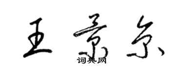 梁锦英王景京草书个性签名怎么写