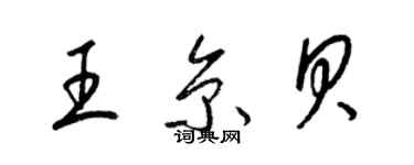 梁锦英王京贝草书个性签名怎么写
