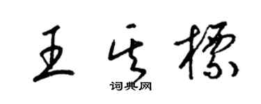 梁锦英王其标草书个性签名怎么写