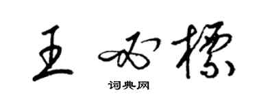 梁锦英王必标草书个性签名怎么写